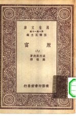 汉译世界名著 万有文库 第1集一千种 原富 8