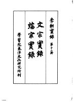 李朝实录 第12册 文宗实录 端宗实录