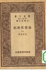 万有文库第一集一千种徐霞客游记 1
