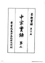 李朝实录 第21册 中宗实录 第二