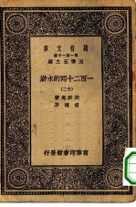 万有文库第一集一千种一百二十回的水浒 12