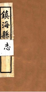 镇海县志 卷28