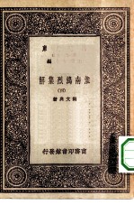 万有文库第一集一千种淮南鸿烈集解 4