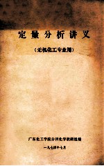 定量分析讲义 无机化工专业用