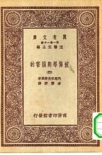 汉译世界名著 万有文库 第1集一千种 被侮辱与损害的 4