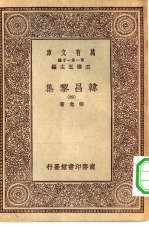 万有文库第一集一千种韩昌黎集 4