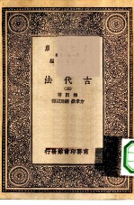 汉译世界名著 万有文库 第1集一千种 古代法 3