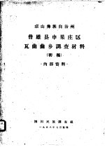 凉山彝族自治州普雄县申果庄区瓦曲曲乡调查材料 初稿