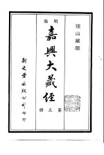 径山藏版 明版·嘉兴大藏经 第5册