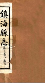 镇海县志 卷7、卷8、卷9