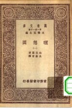 汉译世界名著 万有文库 第1集一千种 理想国 1