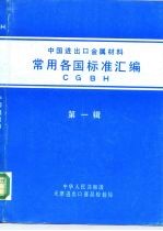中国进出口金属材料 常用各国标准汇编 第1辑