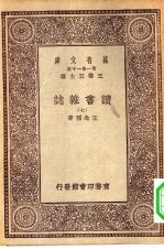 万有文库第一集一千种读书杂志  7