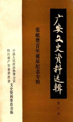 广安文史资料选辑 第6辑 张岷僧百年诞辰纪念专辑
