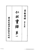 李朝实录 第34册 仁祖实录 第一