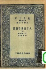 万有文库第二集七百种大方广佛华严经 5-40册 共35本