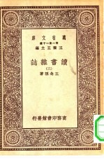 万有文库第一集一千种读书杂志 2