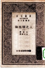 汉译世界名著 万有文库 第1集一千种 人之悟性论 1
