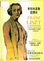李斯特选集诠释本
