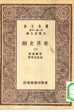 汉译世界名著 万有文库 第1集一千种 世界史纲 3