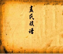 麦氏族谱