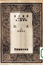 万有文库第一集一千种史记 4