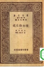 汉译世界名著 万有文库 第1集一千种 块肉余生述 1