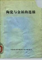 陶瓷与金属的连接