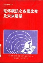 科技专辑之九 电传视讯之各国比较及未来展望