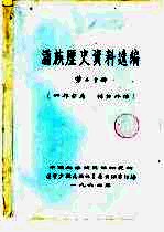 满族历史资料选编 第2分册
