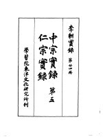李朝实录 第24册 中宗实录 第五 仁宗实录