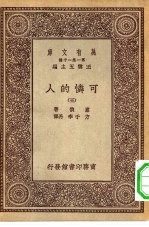 汉译世界名著 万有文库 第1集一千种 可怜的人 5