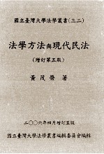 国立台湾大学法学丛书 法学方法与现代民法 增订第5版