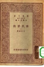 万有文库第一集一千种齐民要术  1