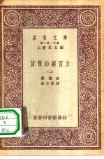 汉译世界名著 万有文库 第1集一千种 货币的购买力 2
