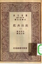 汉译世界名著 万有文库 第1集一千种 政治典范 2