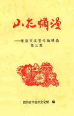 山花烂漫 华蓥市文艺作品精选 第3集