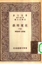 汉译世界名著 万有文库 第1集一千种 英宪精义 卷6