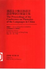 汉语及少数民族语言语音学研讨会论文集