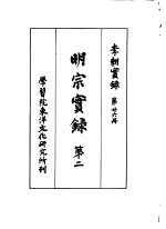 李朝实录 第26册 明宗实录 第二