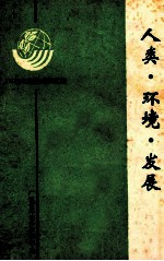环境与发展