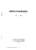 满族社会历史调查报告 上 满族社会历史调查报告 第1辑