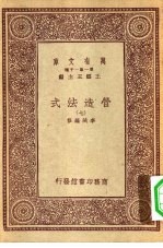 万有文库第一集一千种营造法式 7