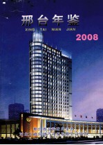 邢台年鉴 2008年卷 (总第10卷)