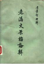 老满文源档论辑