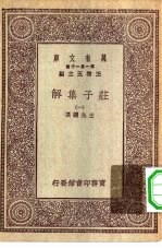 万有文库第一集一千种庄子集解 1