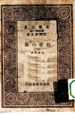 万有文库第一集一千种白香山集 9