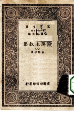 万有文库第一集一千种欧阳永叔集 8