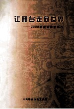 让邢台走向世界:2008高端媒体看邢台