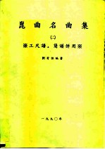 昆曲名曲集 2 工尺谱·简谱并用